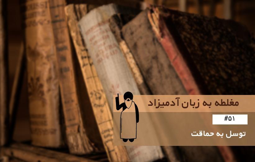 توسل به حماقت (Appeal to Stupidity) ، مغلطه به زبان آدمیزاد (51)